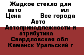 Жидкое стекло для авто Silane guard, 50 мл › Цена ­ 700 - Все города Авто » Автопринадлежности и атрибутика   . Свердловская обл.,Каменск-Уральский г.